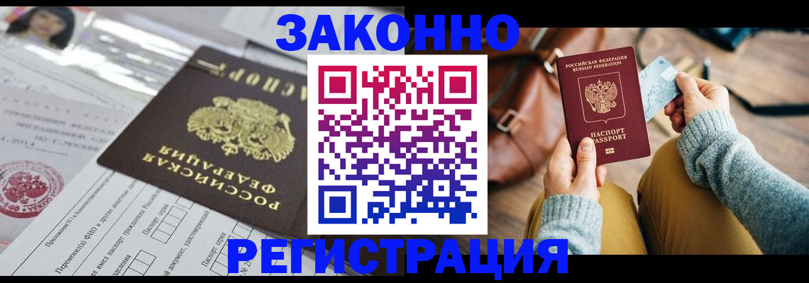 временная регистрация в Бердске